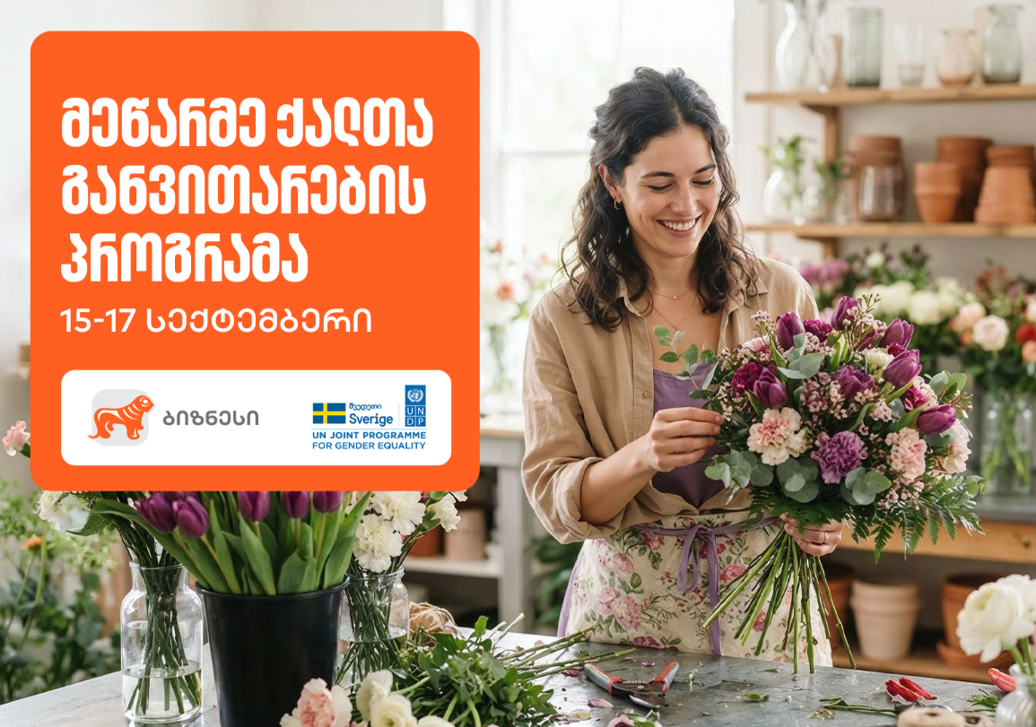 მეწარმე ქალთა განვითარების პროგრამის 21-ე ნაკადზე რეგისტრაცია დაიწყო — პროგრამის მხარდამჭერია საქართველოს ბანკი