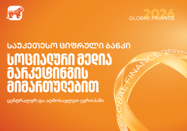 Global Finance-მა საქართველოს ბანკი სოციალური მედიის მიმართულებით ცენტრალურ და აღმოსავლეთ ევროპაში საუკეთესოდ დაასახელა
