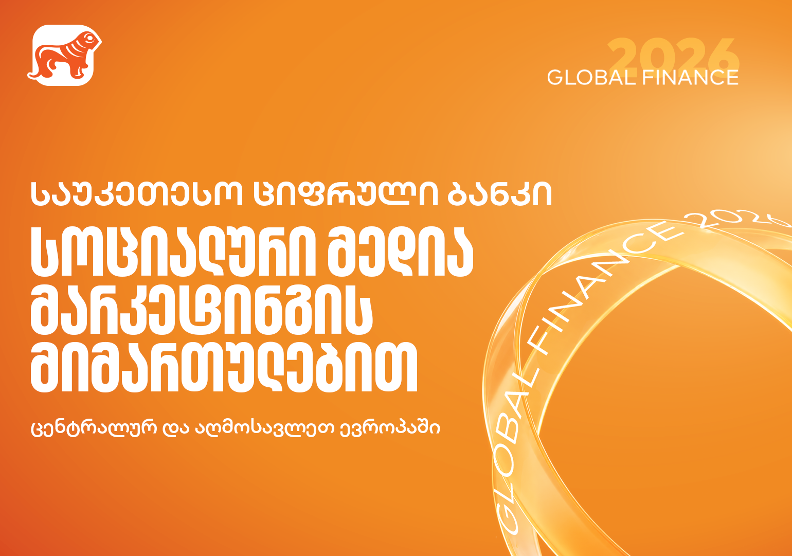 Global Finance-მა საქართველოს ბანკი სოციალური მედიის მიმართულებით ცენტრალურ და აღმოსავლეთ ევროპაში საუკეთესოდ დაასახელა