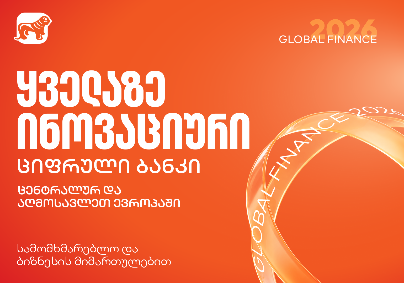 Global Finance-მა საქართველოს ბანკი ყველაზე ინოვაციურ ციფრულ ბანკად დაასახელა ცენტრალურ და აღმოსავლეთ ევროპაში