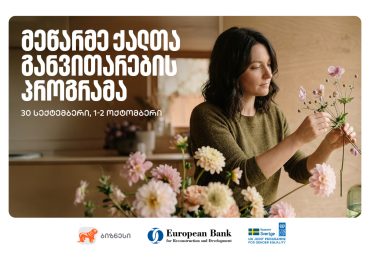 მეწარმე ქალთა განვითარების პროგრამა თელავში გაიმართება - 22-ე ნაკადზე რეგისტრაცია დაიწყო