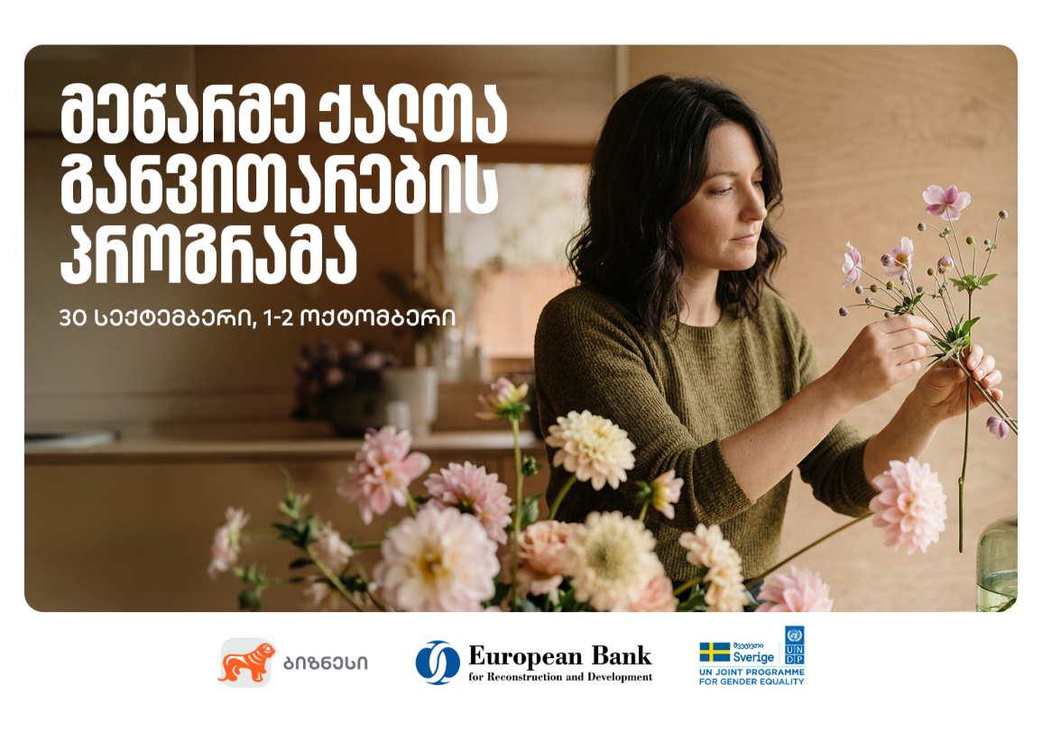 მეწარმე ქალთა განვითარების პროგრამა თელავში გაიმართება - 22-ე ნაკადზე რეგისტრაცია დაიწყო