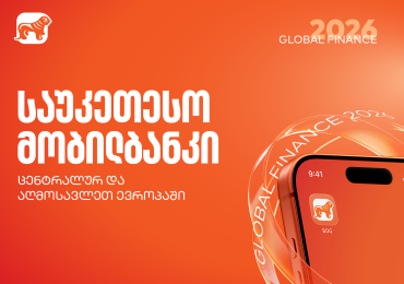Global Finance-მა საქართველოს ბანკის მობილბანკი ცენტრალურ და აღმოსავლეთ ევროპაში საუკეთესოდ დაასახელა
