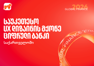 Global Finance-მა საქართველოს ბანკი საუკეთესო UX დიზაინის მქონე ციფრულ ბანკად დაასახელა საქართველოში