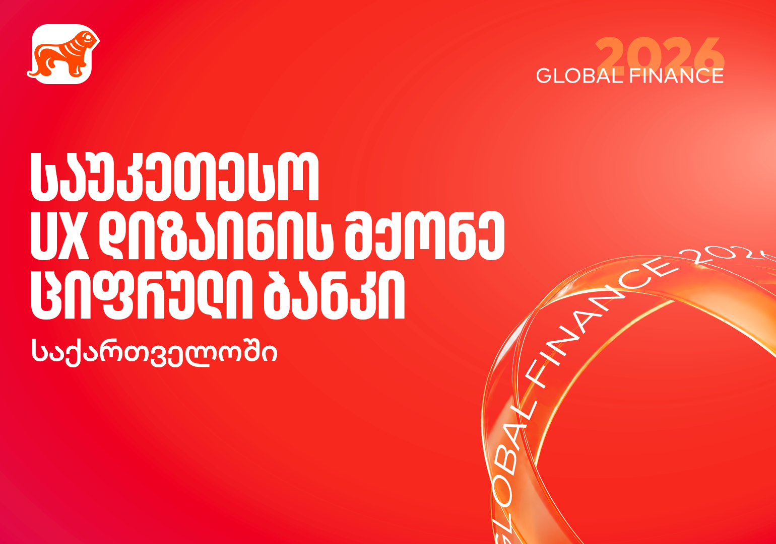 Global Finance-მა საქართველოს ბანკი საუკეთესო UX დიზაინის მქონე ციფრულ ბანკად დაასახელა საქართველოში