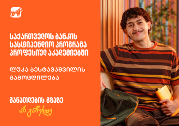 „ახალი ცოდნა ყოველთვის ღირებული ინვესტიციაა“ – საქართველოს ბანკის სტიპენდიატის, ლუკა ბესტავაშვილის ისტორია