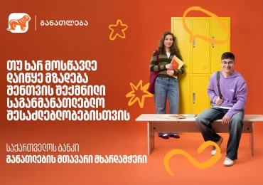 თუ ხარ მოსწავლე, დაიწყე მზადება 2026 წლის საგანმანათლებლო პროგრამებისთვის - აღმოაჩინე საქართველოს ბანკის მიერ შექმნილი შესაძლებლობები