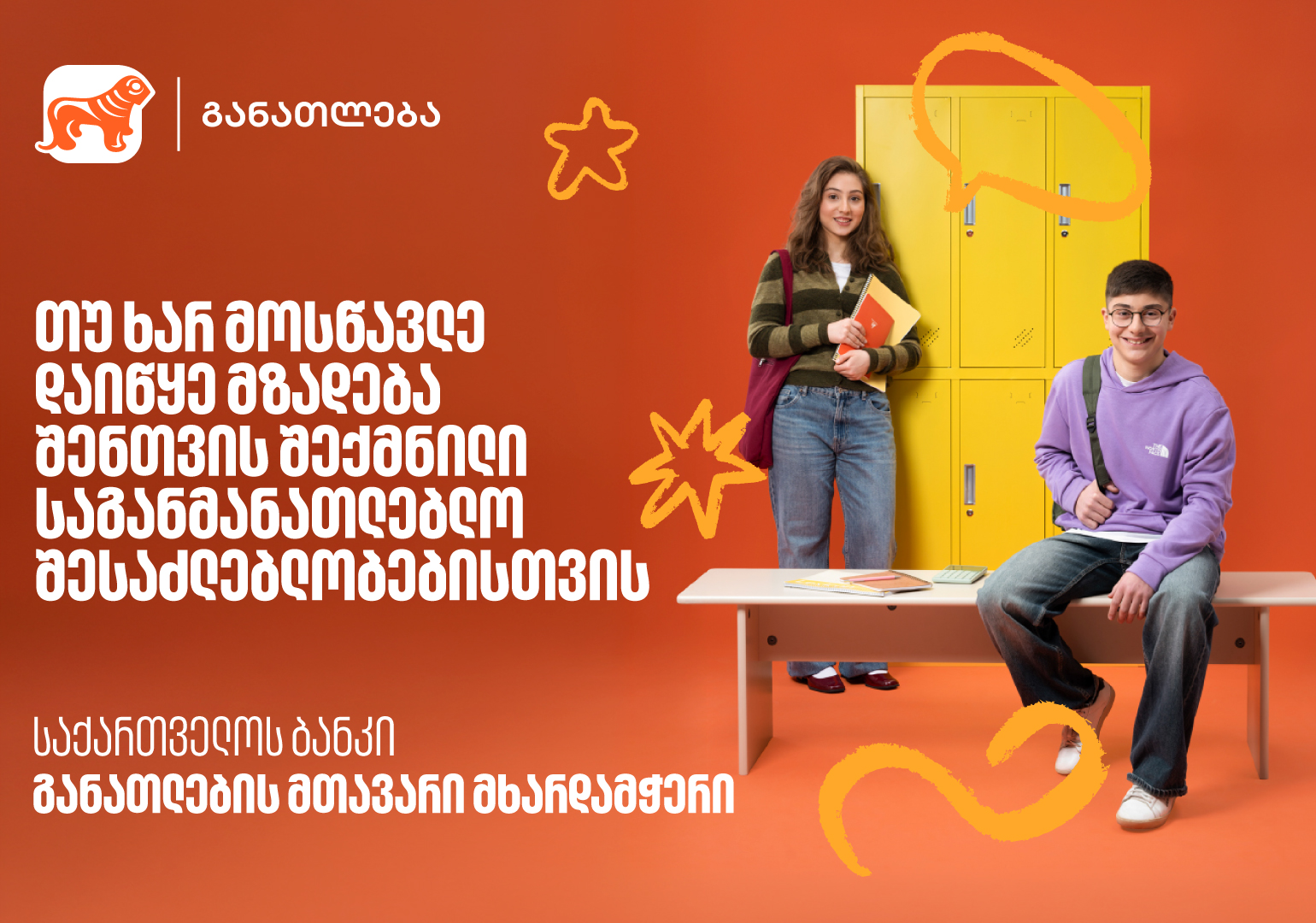 თუ ხარ მოსწავლე, დაიწყე მზადება 2026 წლის საგანმანათლებლო პროგრამებისთვის - აღმოაჩინე საქართველოს ბანკის მიერ შექმნილი შესაძლებლობები