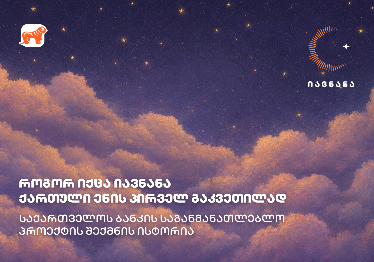 როგორ იქცა იავნანა ქართული ენის პირველ გაკვეთილად? - საქართველოს ბანკის საგანმანათლებლო პროექტის შექმნის ისტორია