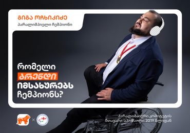 „რომელი ბრენდი იმსახურებს ჩემპიონს?“ - გაიცანით გიგა ოჩხიკიძე, პარალიმპიელი ჩემპიონი და მსოფლიო რეკორდსმენი