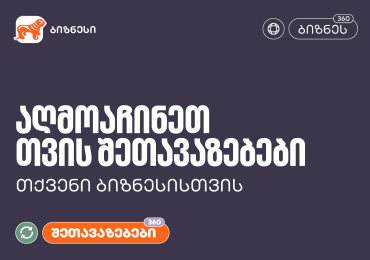 აღმოაჩინეთ საქართველოს ბანკის შეთავაზებები თქვენი ბიზნესისთვის