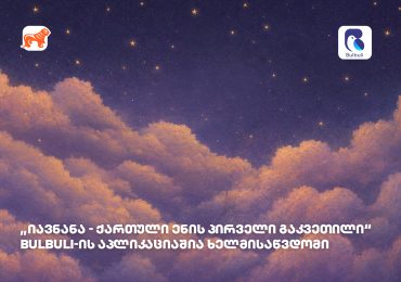 „იავნანა - ქართული ენის პირველი გაკვეთილი“ ბულბულის აპლიკაციაშია ხელმისაწვდომი