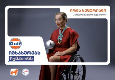 Gulf-ი იმსახურებს ჩემპიონს - საქართველოს ბანკის კამპანიას კიდევ ერთი კომპანია შემოუერთდა