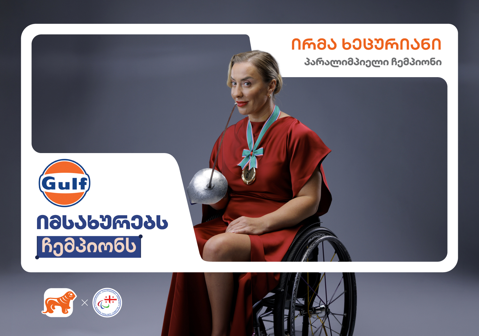 Gulf-ი იმსახურებს ჩემპიონს - საქართველოს ბანკის კამპანიას კიდევ ერთი კომპანია შემოუერთდა