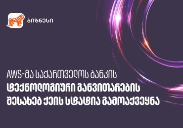 როგორ შეუწყო ხელი საქართველოს ბანკმა ტექნოლოგიურ ტრანსფორმაციას AWS-ის დახმარებით?