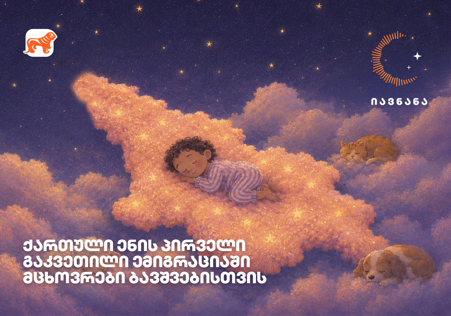 „იავნანა - ქართული ენის პირველი გაკვეთილი“ - როგორ ეხმარება მუსიკა საზღვარგარეთ მცხოვრებ ბავშვებს ქართულ ენასთან კავშირის შენარჩუნებაში