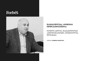 თავისუფლება, როგორც ინფრასტრუქტურა: როგორ ცვლის თანამედროვე ავტორიტარიზმი კონტროლის ფორმებს?