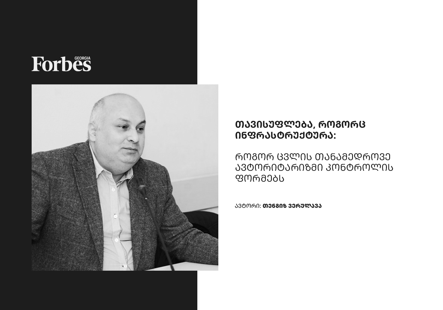 თავისუფლება, როგორც ინფრასტრუქტურა: როგორ ცვლის თანამედროვე ავტორიტარიზმი კონტროლის ფორმებს?