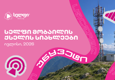 16%-ით გაზრდილი ატვირთვის სიჩქარე – განახლებული ქსელი 92 ლოკაციაზე