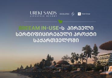 Ureki Sands Lifestyle Resort | საერთაშორისო აღიარება — პროექტმა BREEAM In-Use-ის სერტიფიკატი მიიღო