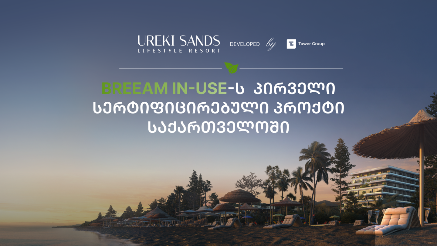 Ureki Sands Lifestyle Resort | საერთაშორისო აღიარება — პროექტმა BREEAM In-Use-ის სერტიფიკატი მიიღო