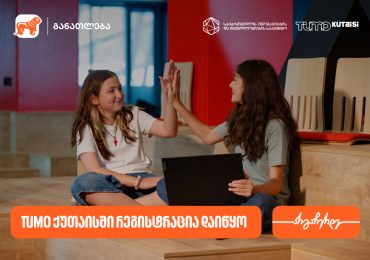 TUMO ქუთაისში საგანმანათლებლო პროგრამებზე მიღება დაიწყო - პროექტის მხარდამჭერია საქართველოს ბანკი