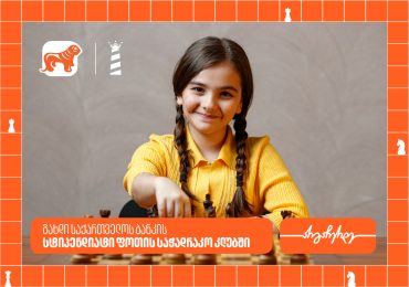 საქართველოს ბანკის სტიპენდია ახალგაზრდებისთვის ფოთის საჭადრაკო კლუბში – შესაძლებლობა მომავალი ჩემპიონებისთვის