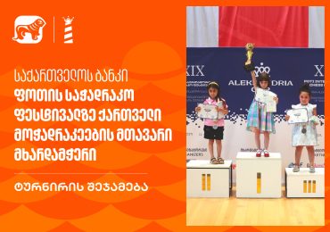 საქართველოს ბანკი – ფოთის საჭადრაკო ფესტივალზე ქართველი მოჭადრაკეების მთავარი მხარდამჭერი | ტურნირის შეჯამება