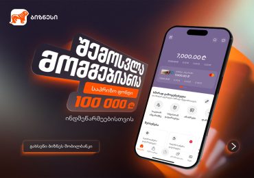 “შემოსვლა მომგებიანია” – საქართველოს ბანკის გათამაშება ინდმეწარმეებისთვის დაიწყო