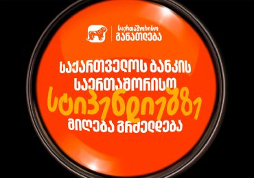 საქართველოს ბანკის საერთაშორისო სასტიპენდიო პროგრამებზე მიღება გრძელდება