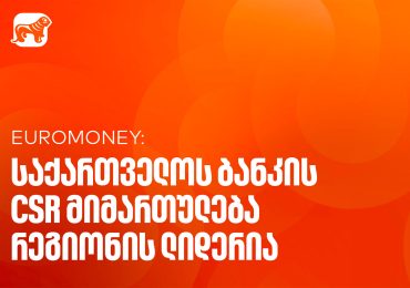 Euromoney-მ საქართველოს ბანკი CEE კატეგორიაში საუკეთესო ბანკად დაასახელა კორპორატიული სოციალური პასუხისმგებლობის მიმართულებით