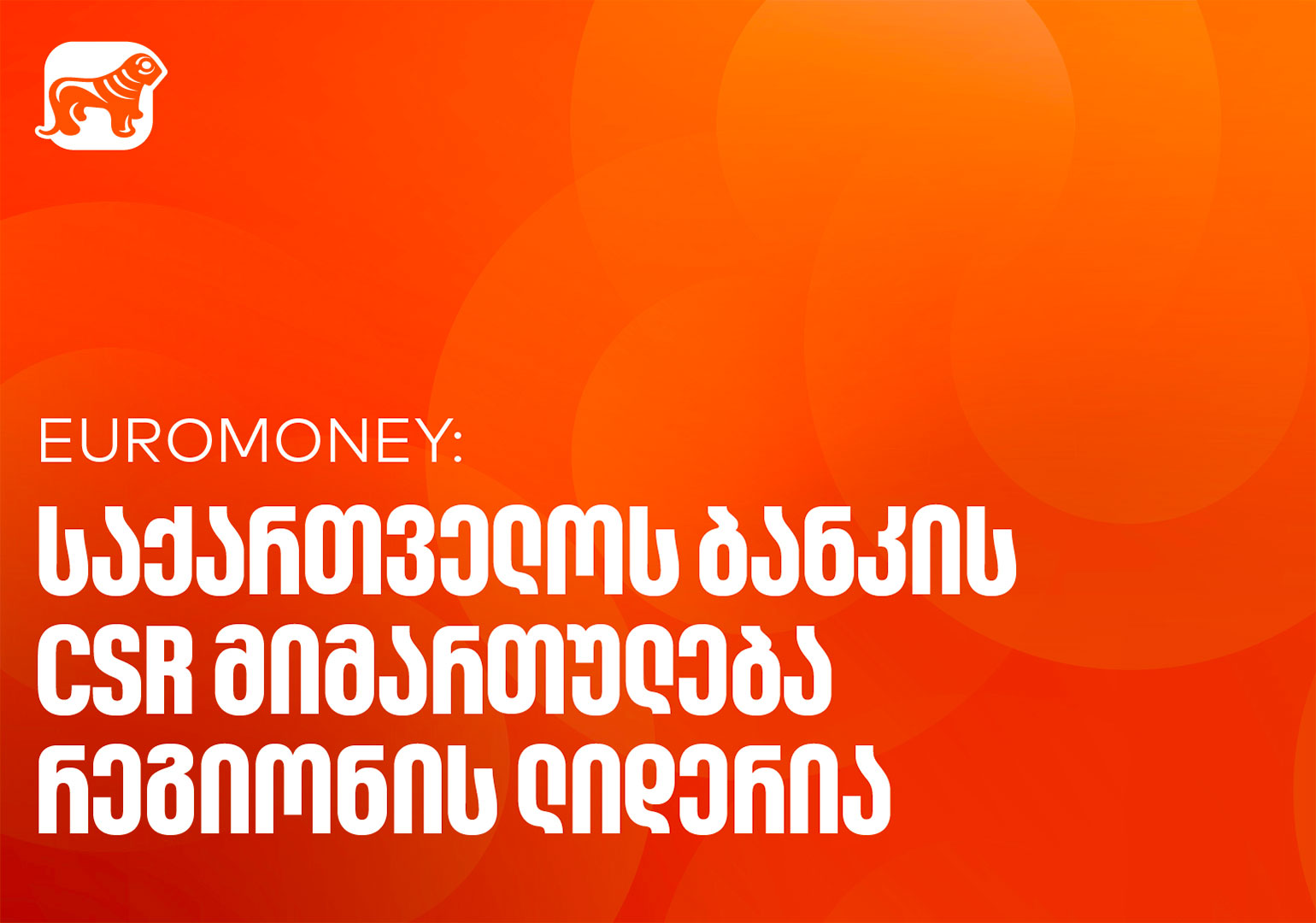 Euromoney-მ საქართველოს ბანკი CEE კატეგორიაში საუკეთესო ბანკად დაასახელა კორპორატიული სოციალური პასუხისმგებლობის მიმართულებით