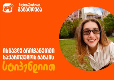 მოიპოვე საქართველოს ბანკის სტიპენდია CHEVENING-ის პროგრამაში - განაცხადების მიღება დაიწყო