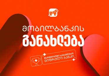 საქართველოს ბანკის მობილბანკის მორიგი განახლება - ახალი შესაძლებლობები მომხმარებლებისთვის