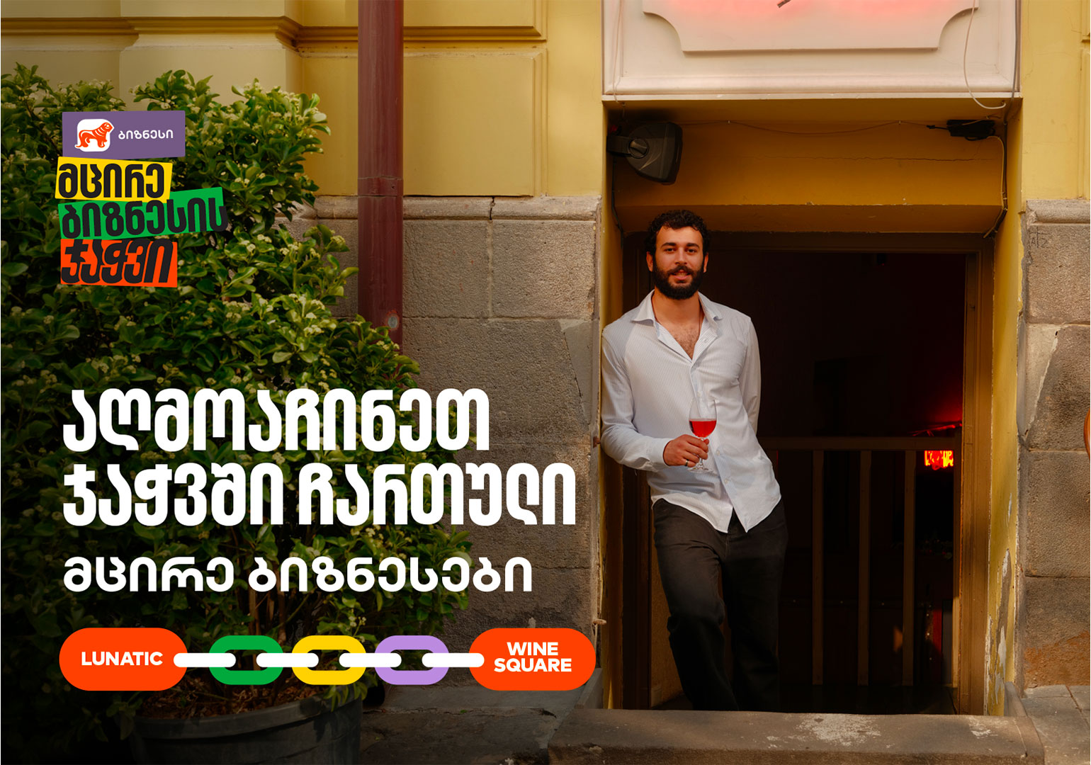 Wine Square X Lunatic ერთმანეთის მხარდასაჭერად | მცირე ბიზნესის ჯაჭვი გრძელდება