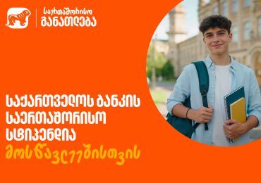 ისწავლე საზღვარგარეთ საქართველოს ბანკის სტიპენდიით - მოსწავლეებისთვის შექმნილ საერთაშორისო პროგრამაზე მიღება დაიწყო