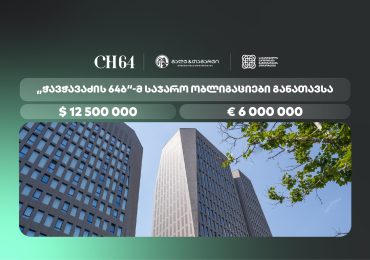 „ჭავჭავაძის 64ბ“-მ, გალტ & თაგარტის ექსკლუზიური მხარდაჭერით, დოლარსა და ევროში დენომინირებული ობლიგაციები გამოუშვა