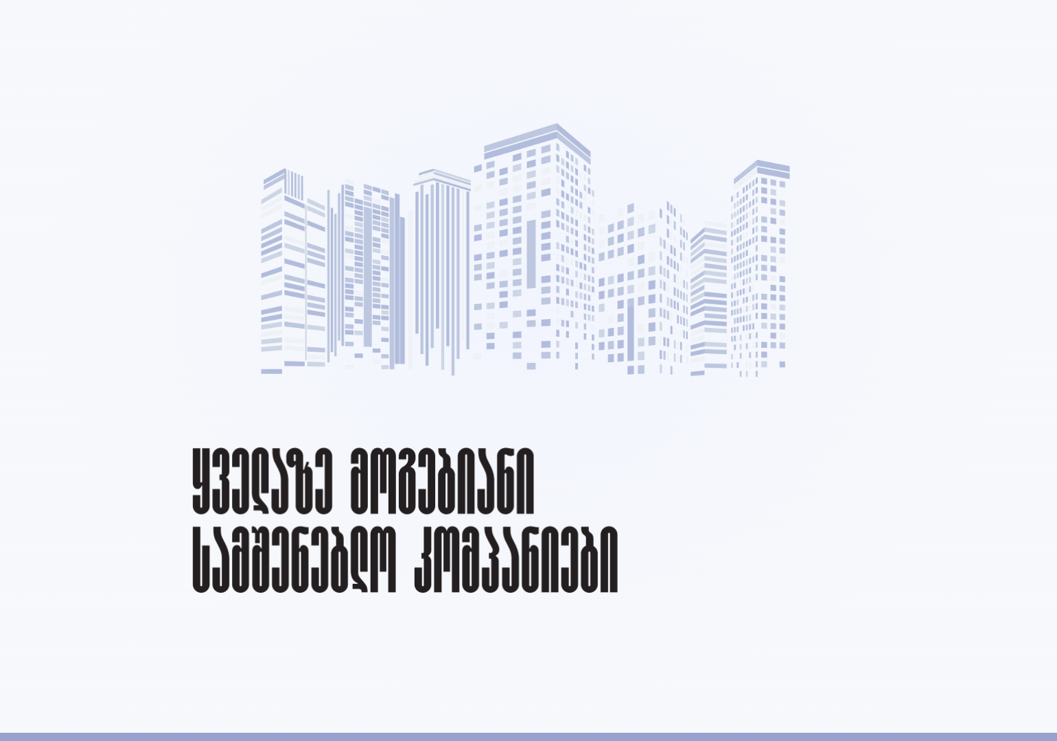 ყველაზე მოგებიანი სამშენებლო კომპანიები
