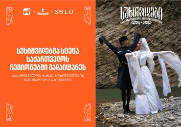 სუხიშვილებმა სცენა საქართველოს რეგიონებში გადაიტანეს - საქართველოს ბანკი, სუხიშვილების გენერალური სპონსორი