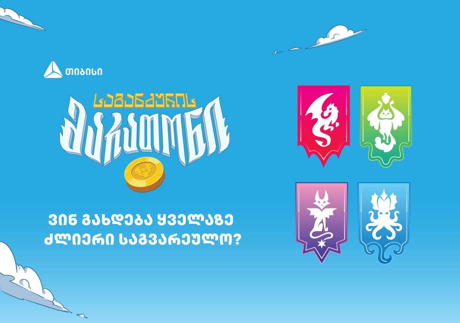 რომელი გახდება „საგანძურის მარათონის“ ყველაზე ძლიერი საგვარეულო?
