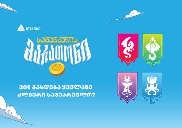 რომელი გახდება „საგანძურის მარათონის“ ყველაზე ძლიერი საგვარეულო?