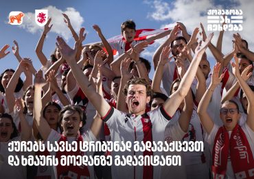 ქუჩებს სავსე ტრიბუნად გადავაქცევთ და ხმაურს მოედანზე გადავიტანთ - ქომაგობა არ ჩერდება