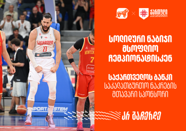 მნიშვნელოვანი  ნაბიჯი მსოფლიო ჩემპიონატისკენ | რა მოგვცა ამ ორმა გამარჯვებამ? საქართველოს ბანკი - საკალათბურთო ნაკრების მთავარი სპონსორი