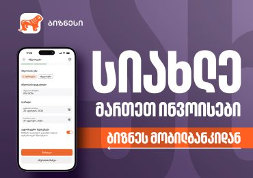 საქართველოს ბანკის ბიზნეს მობილბანკს ინვოისების მართვის ფუნქციონალი დაემატა