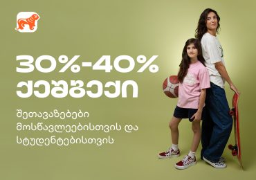 მოემზადე ახალი სასწავლო წლისთვის - საქართველოს ბანკის შეთავაზებები სტუდენტებისთვის და მოსწავლეებისთვის