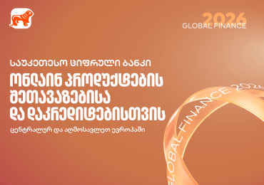 Global Finance: საქართველოს ბანკი რეგიონში საუკეთესო სამომხმარებლო ციფრული ბანკია ონლაინ პროდუქტების შეთავაზების და დაკრედიტების მიმართულებით