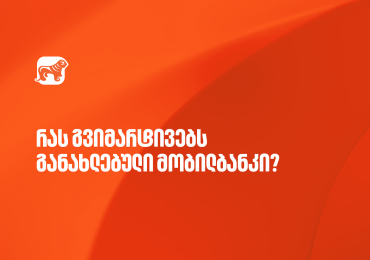 ისარგებლეთ საქართველოს ბანკის მობილბანკის განახლებული ფუნქციონალებით
