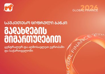 Global Finance-მა საქართველოს ბანკი გადახდების მიმართულებით საუკეთესო ციფრულ ბანკად დაასახელა საქართველოში, ცენტრალურ და აღმოსავლეთ ევროპაში
