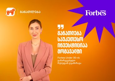 განათლება, როგორც საუკეთესო ინვესტიცია მომავალში - როგორია რუსუდან ღვამიჩავას გამოცდილება