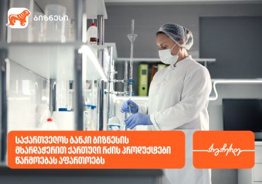 საქართველოს ბანკი ბიზნესის მხარდაჭერით, კომპანია „ქართული რძის პროდუქტები“ წარმოებას აფართოებს
